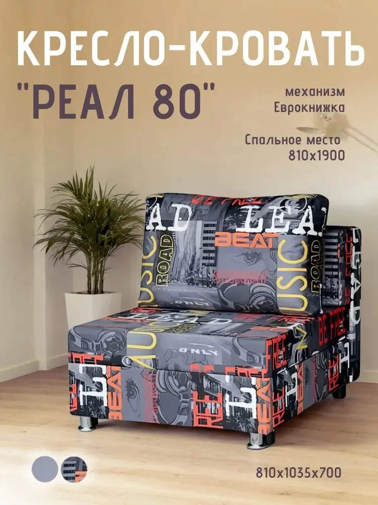 Кресло-кровать Реал 80 без подлокотников мьюзик в Пыть-Яхе - pyt-yah.mebel-tymen.ru | фото
