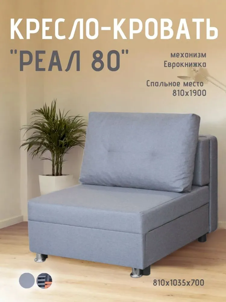 Кресло-кровать Реал 80 без подлокотников грей в Пыть-Яхе - pyt-yah.mebel-tymen.ru | фото