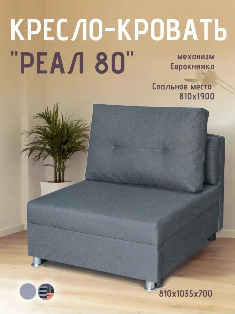 Кресло-кровать Реал 80 без подлокотников графит в Пыть-Яхе - pyt-yah.mebel-tymen.ru | фото