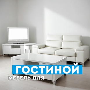Мебель для гостиной в Пыть-Яхе - фото