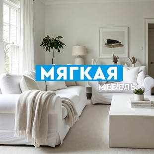 Мягкая мебель в Пыть-Яхе - фото